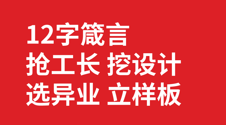 搶工長 挖設(shè)計(jì) 選異業(yè) 立樣板