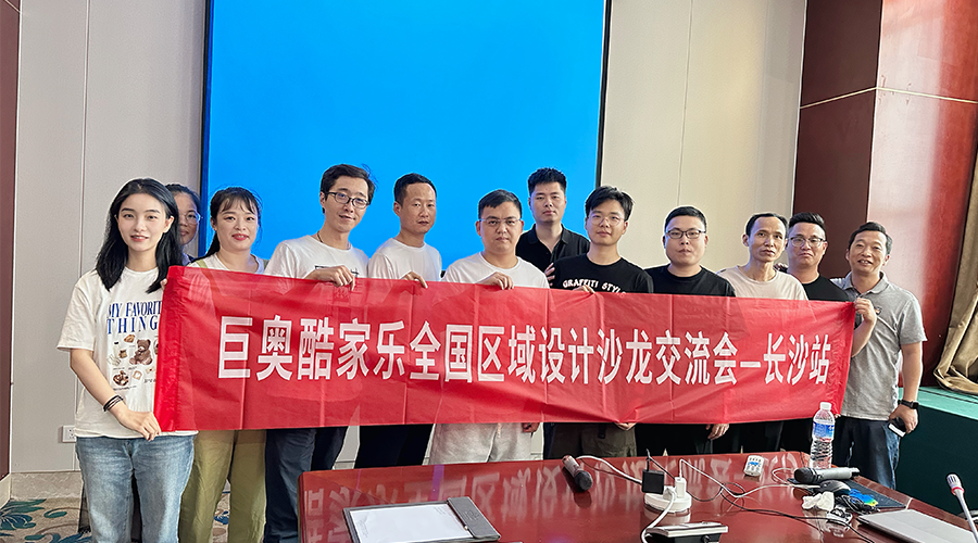 巨奧酷家樂長(zhǎng)沙設(shè)計(jì)交流會(huì)